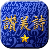Icona 506讚美詩