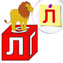 อักษรรัสเซีย APK