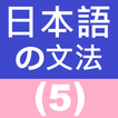 Japanese Grammar 5 أيقونة