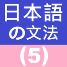 Japanese Grammar 5 图标