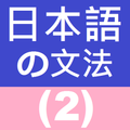 Japanese Grammar 2