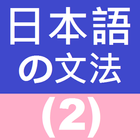 Japanese Grammar 2 ikona