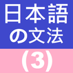 ”Japanese Grammar 3