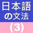 Japanese Grammar 3 icône