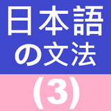 日語文法3 图标