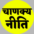 Chanakya Niti