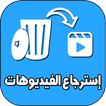 برنامج ترجيع الفيديوهات محذوفة 圖標