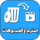 برنامج ترجيع الفيديوهات محذوفة APK