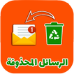 إسترجاع الرسائل المحذوفة قديما