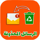 إسترجاع الرسائل المحذوفة قديما APK