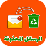 إسترجاع الرسائل المحذوفة قديما иконка