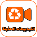 إسترجاع الفيديوهات المحدوفة APK
