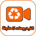 إسترجاع الفيديوهات المحدوفة أيقونة