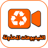 إسترجاع الفيديوهات المحدوفة ícone