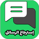 استرجاع محادتات الواتس لمحذوفة APK