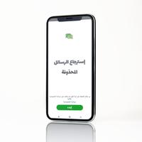 استرجاع محادتات الواتس لمحذوفة скриншот 1