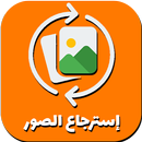 إسترجاع الصور المحدوفة قديما APK