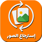 إسترجاع الصور المحدوفة قديما ícone