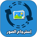 برنامج إسترجاع الصور المحذوفة APK