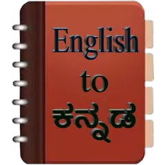 Скачать English To Kannada Dictionary APK
