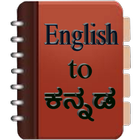 English To Kannada Dictionary アイコン