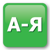 Русский язык APK