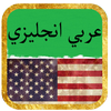 ikon ترجمة عربي انجليزي
