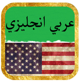 dictionary english arabic