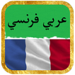 ترجمة عربي فرنسي