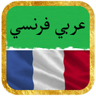 ترجمة عربي فرنسي icon