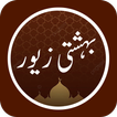 Bahishti Zewar Urdu Complete Ashraf Ali Thanvi