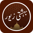 Bahishti Zewar Urdu Complete Ashraf Ali Thanvi APK