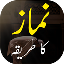 Namaz Ka Tarika Urdu - نماز پڑھنے کا طریقہ APK