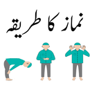 Namaz ka Tarika With Images - Prayer with Images APK