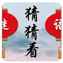 猜猜看 APK