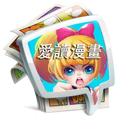 愛讀漫畫 APK 下載