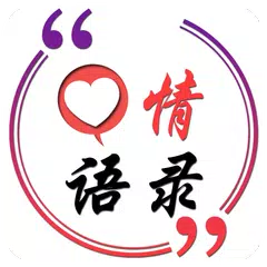心情语录 APK download