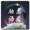 励志语录