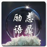 励志语录 иконка