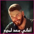 ميع أغاني لسعد المجرد