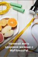 MyFitnessPal постер