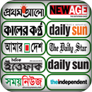 All Bangladeshi Newspapers APK