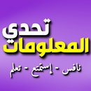 تحدي المعلومات - شغل مخك APK