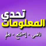 تحدي المعلومات مسابقات أونلاين