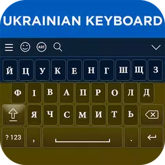 Ukrainian Keyboard APK 下載