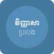 វិញ្ញាសា - វិញ្ញាសាសម្រាប់ការប