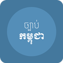 ច្បាប់កម្ពុជា - Cambodian Laws APK
