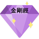 금강경 - 백성욱박사 APK