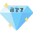 금강경 - 금강반야바라밀톡