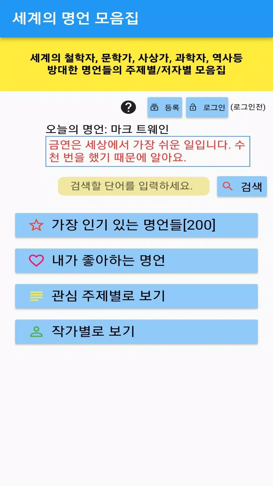세계의 명언(주제별, 저자별, 검색, 즐겨찾기) Apk For Android Download